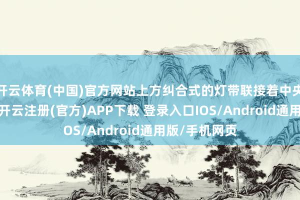 开云体育(中国)官方网站上方纠合式的灯带联接着中央发光式车标-开云注册(官方)APP下载 登录入口IOS/Android通用版/手机网页