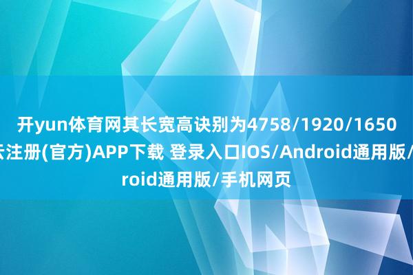 开yun体育网其长宽高诀别为4758/1920/1650mm-开云注册(官方)APP下载 登录入口IOS/Android通用版/手机网页