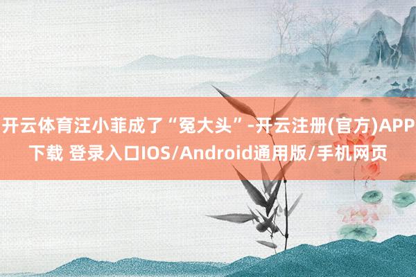 开云体育汪小菲成了“冤大头”-开云注册(官方)APP下载 登录入口IOS/Android通用版/手机网页