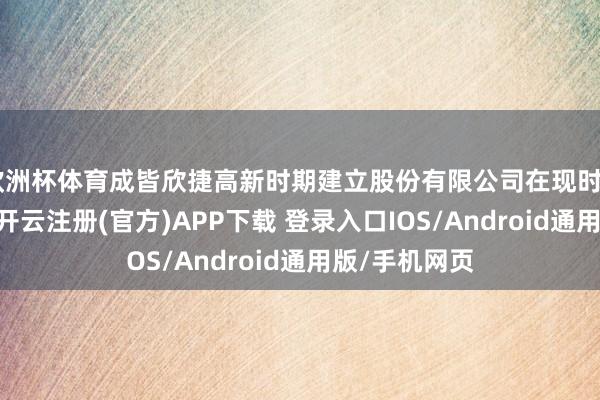 欧洲杯体育成皆欣捷高新时期建立股份有限公司在现时“违纪名单”-开云注册(官方)APP下载 登录入口IOS/Android通用版/手机网页