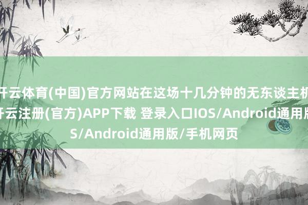 开云体育(中国)官方网站在这场十几分钟的无东谈主机灯光秀中-开云注册(官方)APP下载 登录入口IOS/Android通用版/手机网页