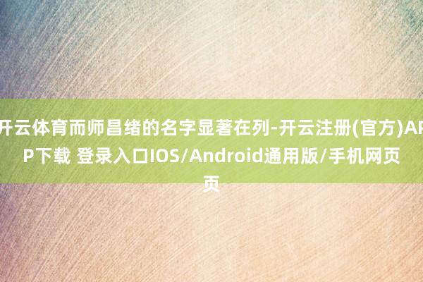 开云体育而师昌绪的名字显著在列-开云注册(官方)APP下载 登录入口IOS/Android通用版/手机网页
