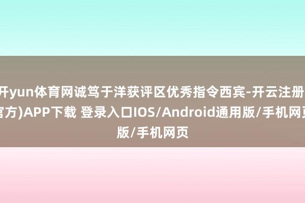 开yun体育网诚笃于洋获评区优秀指令西宾-开云注册(官方)APP下载 登录入口IOS/Android通用版/手机网页