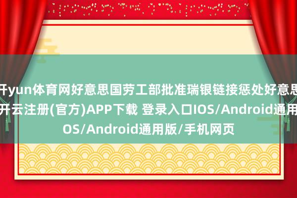 开yun体育网好意思国劳工部批准瑞银链接惩处好意思国退休经营-开云注册(官方)APP下载 登录入口IOS/Android通用版/手机网页