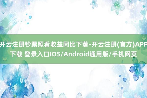 开云注册钞票照看收益同比下落-开云注册(官方)APP下载 登录入口IOS/Android通用版/手机网页