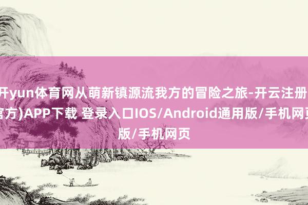 开yun体育网从萌新镇源流我方的冒险之旅-开云注册(官方)APP下载 登录入口IOS/Android通用版/手机网页