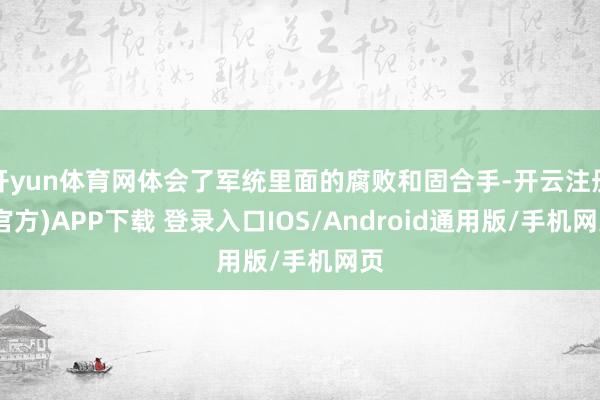 开yun体育网体会了军统里面的腐败和固合手-开云注册(官方)APP下载 登录入口IOS/Android通用版/手机网页