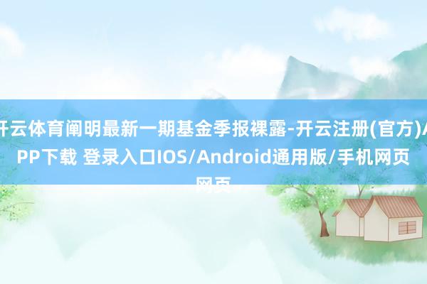 开云体育阐明最新一期基金季报裸露-开云注册(官方)APP下载 登录入口IOS/Android通用版/手机网页