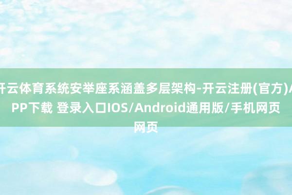 开云体育系统安举座系涵盖多层架构-开云注册(官方)APP下载 登录入口IOS/Android通用版/手机网页