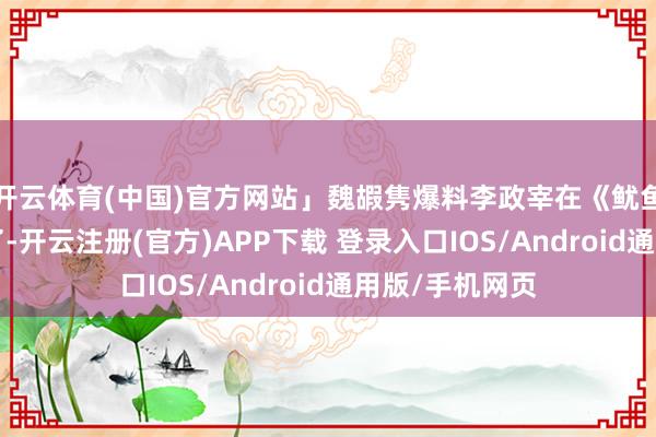 开云体育(中国)官方网站」魏嘏隽爆料李政宰在《鱿鱼游戏2》黑化了-开云注册(官方)APP下载 登录入口IOS/Android通用版/手机网页