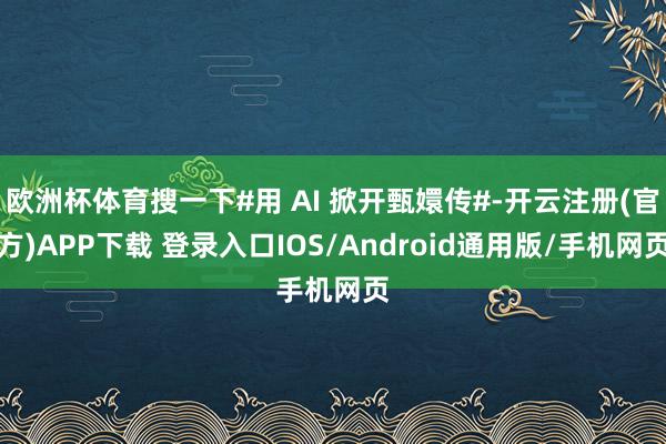 欧洲杯体育搜一下#用 AI 掀开甄嬛传#-开云注册(官方)APP下载 登录入口IOS/Android通用版/手机网页
