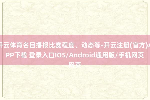 开云体育名目播报比赛程度、动态等-开云注册(官方)APP下载 登录入口IOS/Android通用版/手机网页