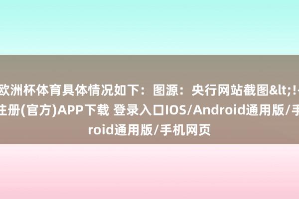 欧洲杯体育具体情况如下:图源:央行网站截图<!---开云注册(官方)APP下载 登录入口IOS/Android通用版/手机网页