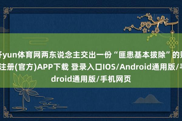 开yun体育网两东说念主交出一份“匪患基本拔除”的账单-开云注册(官方)APP下载 登录入口IOS/Android通用版/手机网页