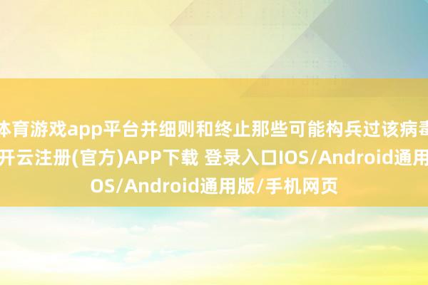 体育游戏app平台并细则和终止那些可能构兵过该病毒的东说念主-开云注册(官方)APP下载 登录入口IOS/Android通用版/手机网页